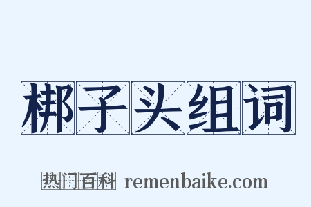 梆子头组词是什么意思的图片